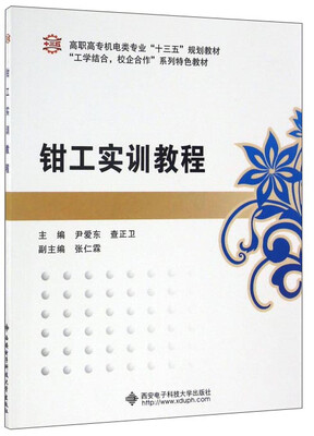 

钳工实训教程/高职高专机电类专业“十三五”规划教材