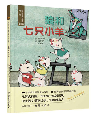 

遇见世界上最美的童话 手绘版：狼和七只小羊