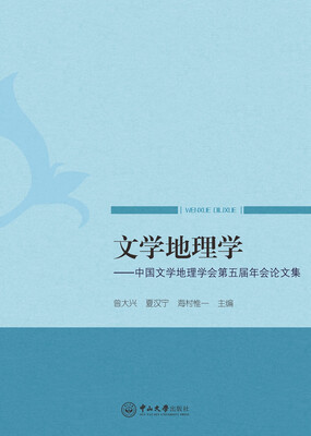 

文学地理学：中国文学地理学会第五届年会论文集