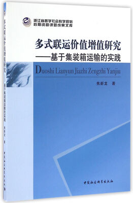 

多式联运价值增值研究——基于集装箱运输的实践