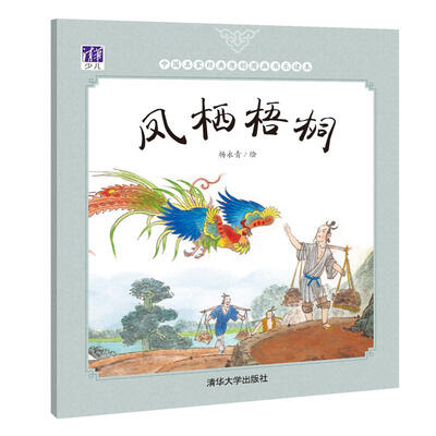 

凤栖梧桐/中国名家经典原创图画书乐读本