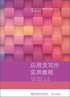 

应用文写作实用教程/高等职业教育教学改革精品教材