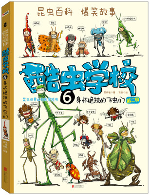 

酷虫学校. 6 身怀绝技的飞虫们再版
