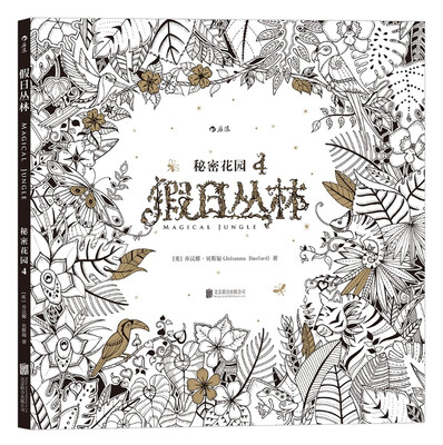 

假日丛林：秘密花园4