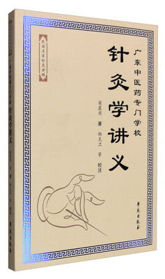 

广东中医药专门学校针灸学讲义