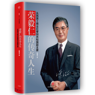 

荣毅仁的传奇人生：从民族工商业巨擘到共和国副主席