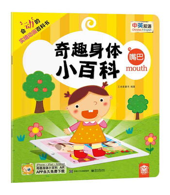 

奇趣身体小百科 嘴巴全彩