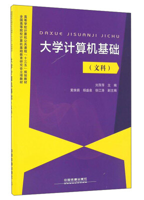 

大学计算机基础（文科）