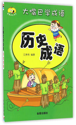 

大嘴巴学成语·历史成语