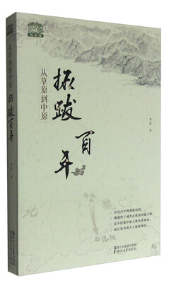 

从草原到中原：拓跋百年