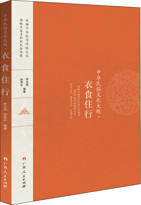 

中华民俗文化大观 衣食住行