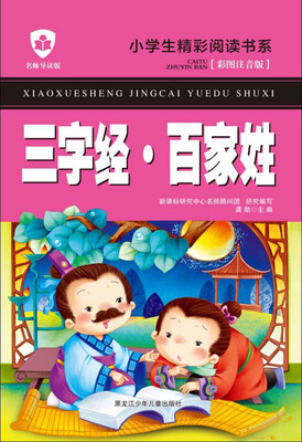 

三字经·百家姓（名师导读版 彩图注音版）/小学生精彩阅读书系
