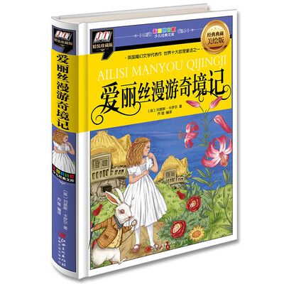 

爱丽丝漫游奇境记(英国魔幻文学代表作，世界十大哲理通话之一