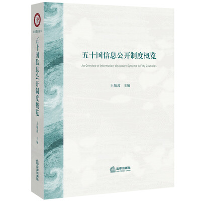 

五十国信息公开制度概览