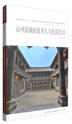 

沁河风韵系列丛书沁河流域的说书人与礼俗生活