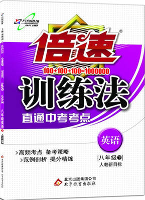

万向思维 2017春 倍速训练法：八年级英语下（人教新目标）