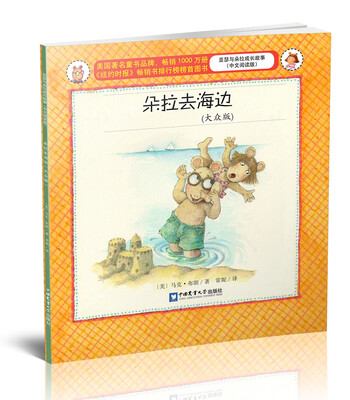 

朵拉去海边（大众版 中文阅读版）