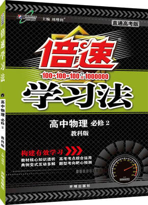 

万向思维 2017年春 倍速学习法：高中物理（必修2 教科版 直通新高考）
