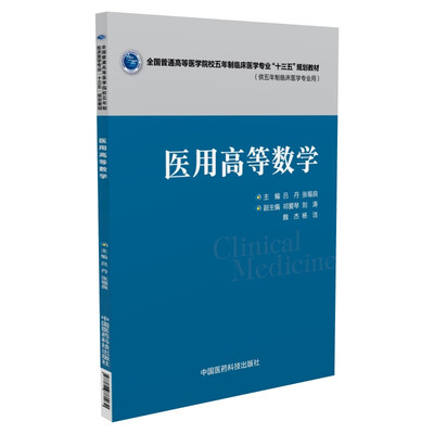 

医用高等数学/全国普通高等医学院校五年制临床医学专业“十三五”规划教材
