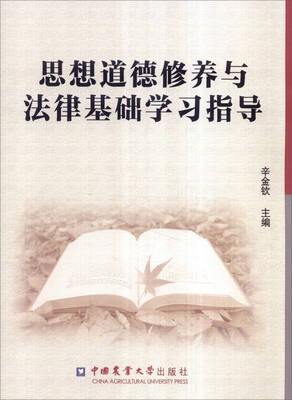 

思想道德修养与法律基础学习指导