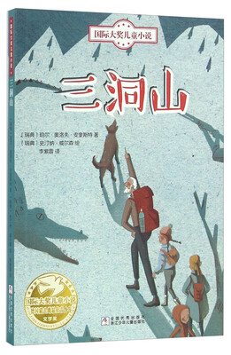 

三洞山/国际大奖儿童小说