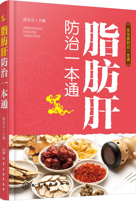 

常见病防治一本通--脂肪肝防治一本通