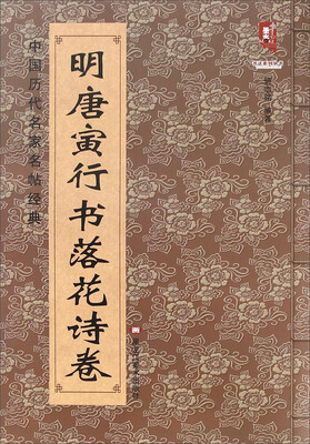 

中国历代名家名帖经典：明唐寅行书落花诗卷