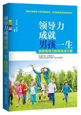 

领导力成就男孩一生