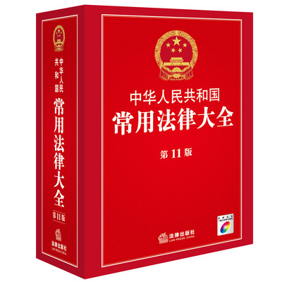 

中华人民共和国常用法律大全(第11版)(附光盘
