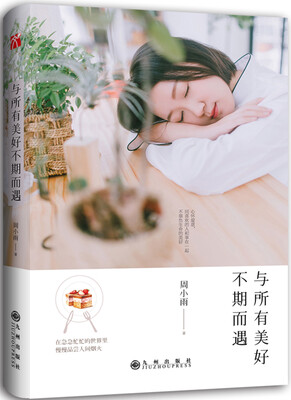 

与所有美好不期而遇