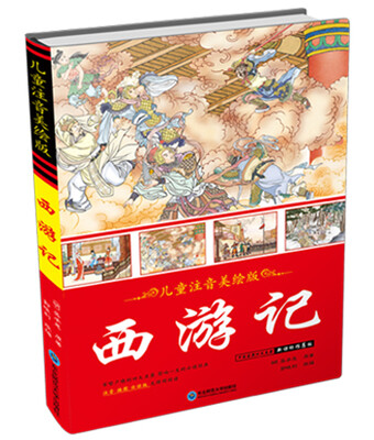 

儿童注音美绘版：西游记