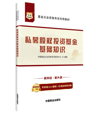 

华图基金从业资格考试专用教材：私募股权投资基金基础知识（新科目·新大纲）