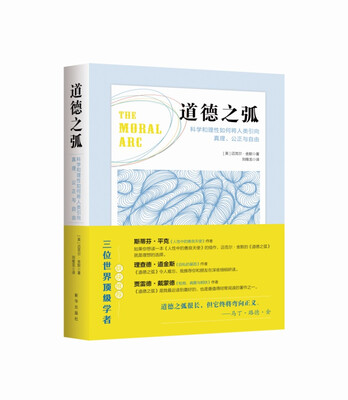 

道德之弧：科学和理性如何将人类引向真理、公正与自由