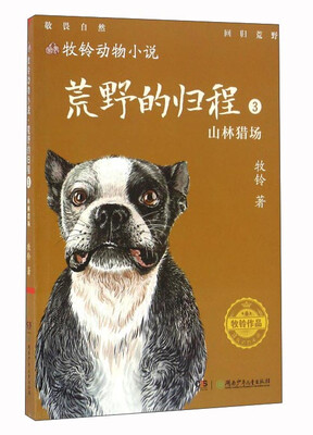 

荒野的归程3 山林猎场/牧铃动物小说