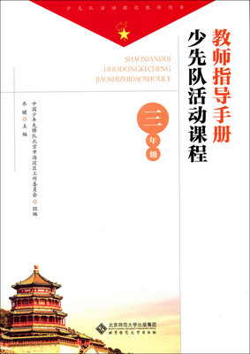 

少先队活动课程教师指导手册 三年级