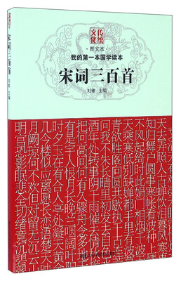

我的第一本国学读本：宋词三百首（图文本）