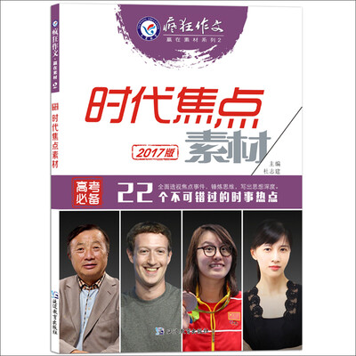 

2017疯狂作文·赢在素材2 时代焦点素材/天星教育