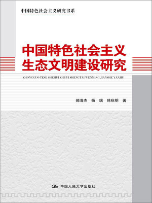 

中国特色社会主义研究书系中国特色社会主义生态文明建设研究