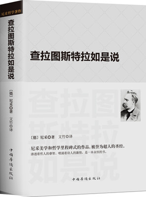 

现代西方学术文库·祥注本：查拉图斯特拉如是说