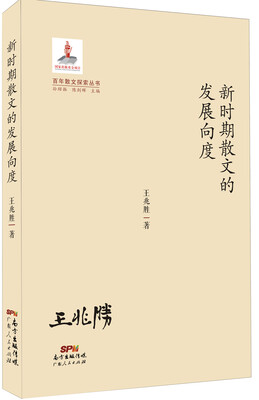 

百年散文探索丛书：新时期散文的发展向度