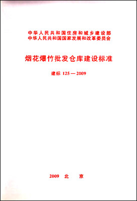 

烟花爆竹批发仓库建设标准 建标 125-2009
