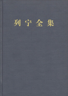 

列宁全集第六卷第二版 增订版