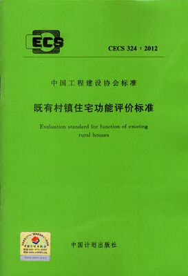 

既有村镇住宅功能评价标准CECS324:2012