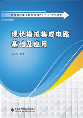 

现代模拟集成电路基础及应用/高等学校电子信息学校“十二五”规划教材