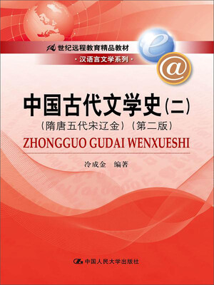 

中国古代文学史（二）（隋唐五代宋辽金）（第二版）（21世纪远程教育精品教材·汉语言文学系列）
