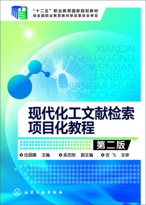 

现代化工文献检索项目化教程(伍丽娜)(第二版)