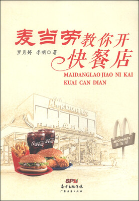 

麦当劳教你开快餐店