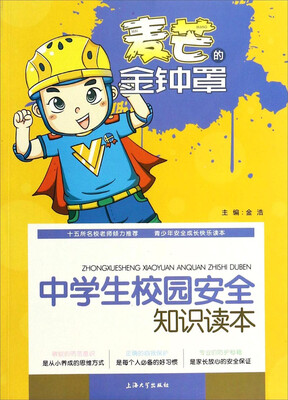 

麦芒的金钟罩：中学生校园安全知识读本