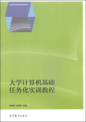 

大学计算机基础任务化实训教程/全国高职高专教育规划教材