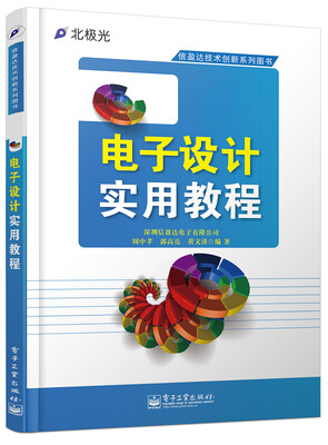 

电子设计实用教程